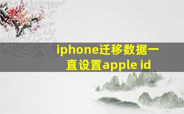 iphone迁移数据一直设置apple id